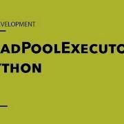 Параллельное программирование на Python с использованием ThreadPoolExecutor