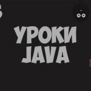 Уроки Java для начинающих 15 Наследование
