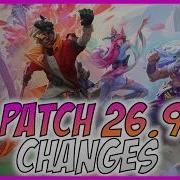 Все новые изменения в патче 26 9 руководство по League Of Legends