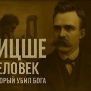 НИЦШЕ Жизнь Вопреки Морали ИСТОРИЯ ДЛЯ СНА
