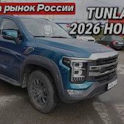 На рынок России вышел Tunland V7 Он лучше японцев и европейцев но ЕСТЬ одно НО