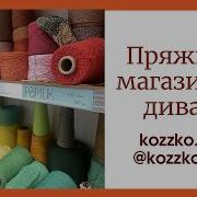 Наталья Кудинова Kozzko Пряжа и Вязание в прямом эфире