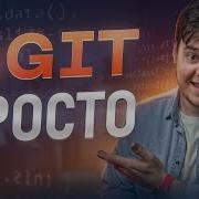 Основы GIT Что такое GIT простыми словами 2023