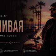 Xcho Ревнивая Pure Afro House 2026 Ночной вайб который цепляет