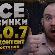 НОВИНКИ ПАТЧА 12 0 7 WOW ТОП КОНТЕНТ ОТ БЛИЗЗАРД НОВОСТИ WOW MIDNIGHT WORLD OF WARCRAFT
