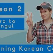 Billy Go S Beginner Korean Course 2 Intro To 한글