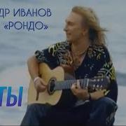 Александр Иванов Мечты ОФИЦИАЛЬНЫЙ КЛИП 2005