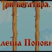 Алеша Попович и Тугарин Змей Да на кол их посадить мультфильм
