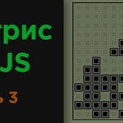 Создание игры Тетрис на JavaScript Часть 3 Tetris Game In JavaScript