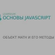 JavaScript 8 Объект Math и его методы