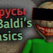 СТРАННЫЕ ВИРУСЫ ПО BALDI S BASICS