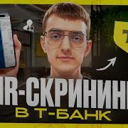 СОБЕСЕДОВАНИЕ В Т БАНК HR СКРИНИНГ