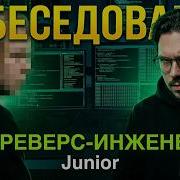 Тестовое собеседование на Junior реверс инженера реальные вопросы с технического интервью