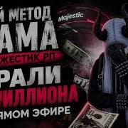 НОВЫЙ СПОСОБ СКАМА ОБМАНУЛИ НА 24КК НОВЫЙ ЧИТЕРСКИЙ СПОСОБ ОБМАНА GTA 5 RP MAJESTIC RP