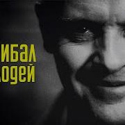 Ганнибал Лектер не злодей Молчание ягнят