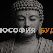 Философия Будды для сна