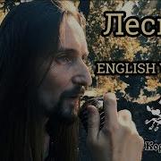 Even Blurry Videos Лесник Forester English Version