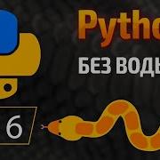 Начало покорения Python 6 Цикл FOR в Python КУРС Питон