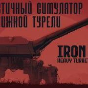 Стал АРТИЛЛЕРИСТОМ Iron Nest