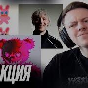 Scally Milano урал гайсин Любить Обнимать КлоуКома КАК МОИ ДЕЛА Trav Mat SEX SWAG Реакция