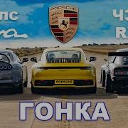 Supra 700 л с против RX 7 840 кг против Porsche 911 ГОНКА