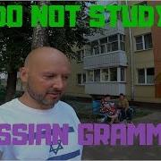 Не Учите Русскую Грамматику