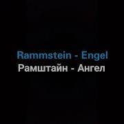 Rammstein Engel Русские субтитры