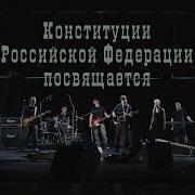 ДДТ Песня о Свободе Official Music Video