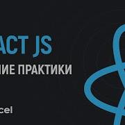 Лучшие практики кода на React JS от Vercel
