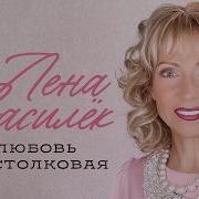 Лена Василёк Любовь бестолковая Single 2026