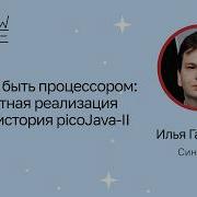 Илья Гаврилин Трудно быть процессором аппаратная реализация Java и история PicoJava II