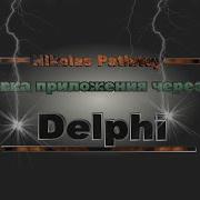 Блокируем ваше приложение из сервера по заданным командам Delphi EX7