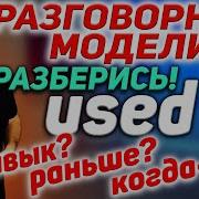 Тренажер 31 USED TO BE USED TO GET USED TO АнглийскийЯзык SmartAlex100 English английский