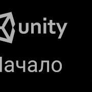 Unity Начало