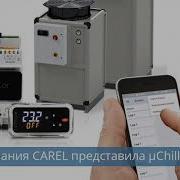 Компания CAREL представила µChiller Process