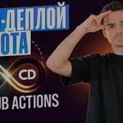 Автоматизация Деплоя Telegram бота за 30 минут автодеплой тг бота с Github Actions