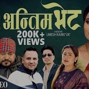 Antim Bhet Kumar Chaulagain Kopila Tamang Waiba Aryan Karki Aasha Umesh New Song 2081
