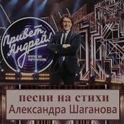 Привет Андрей 03 05 2025 Песни на стихи Александра Шаганова