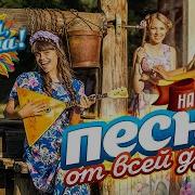НАРОДНЫЕ ПЕСНИ ОТ ВСЕЙ ДУШИ Гуляй душа