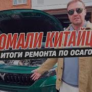СЛОМАЛИ КИТАЙЦА ЭКСПЕРТЫ В ШОКЕ ОТ ТАКОГО РЕМОНТА Ремонт по ОСАГО