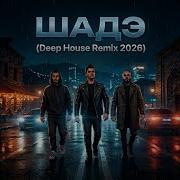 Шадэ Deep House 2026