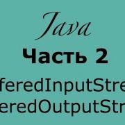 Java IO чать 2 BufferedInputStream и BufferedOutputStream