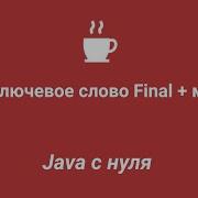 Java с нуля 76 Ключевое слово Final метод
