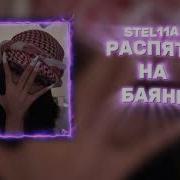 Stel11a РАСПЯТЬ НА БАЯНЕ