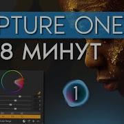 Capture One 23 Основы работы за 8 минут
