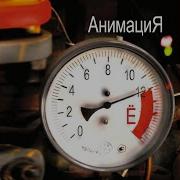 На минуту Версия 2 Время Ё