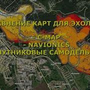 Сравнение карт C MAP NAVIONICS и Самодельных спутниковых