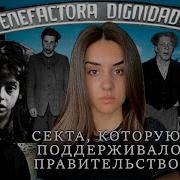 КОЛОНИЯ ДИГНИДАД пытки рабский труд нацистские эксперименты в Чили
