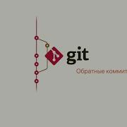 10 1 Git Отмена коммитов через Revert Обратные коммиты Revert