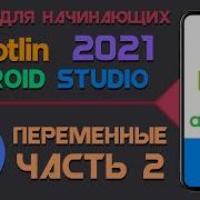 Курс по KOTLIN и ANDROID STUDIO для начинающих Урок 7